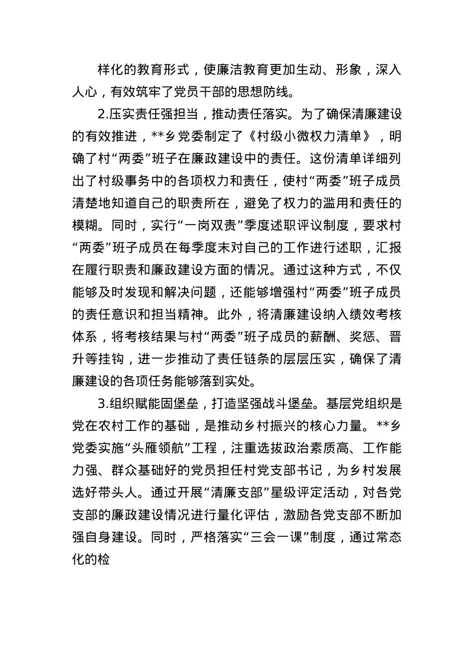 乡镇推进清廉建设经验:创新“五维联动”机制打造“清风乡村”建设新标杆.docx_第2页