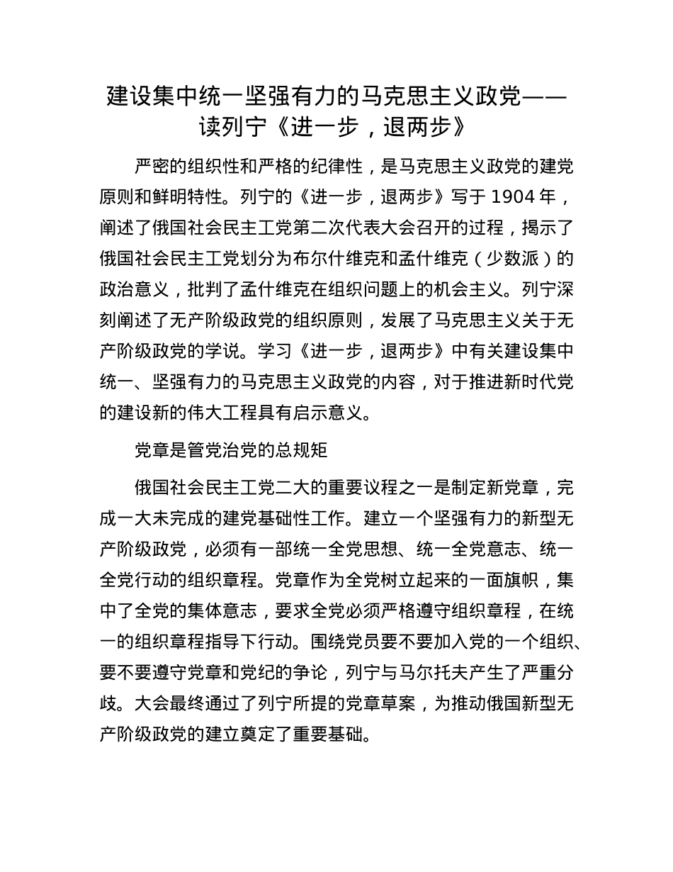 建设集中统一坚强有力的马克思主义政X——读列宁《进一步，退两步》.docx_第1页
