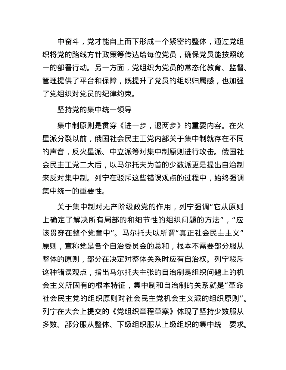 建设集中统一坚强有力的马克思主义政X——读列宁《进一步，退两步》.docx_第3页