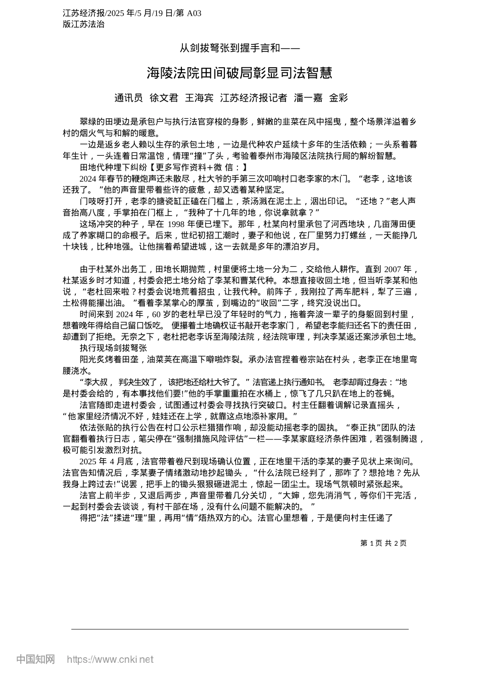 2025.05海陵法院田间破局彰显司法智慧_通讯员__徐文君__王海宾...济报记者__潘一嘉__金彩.docx_第1页