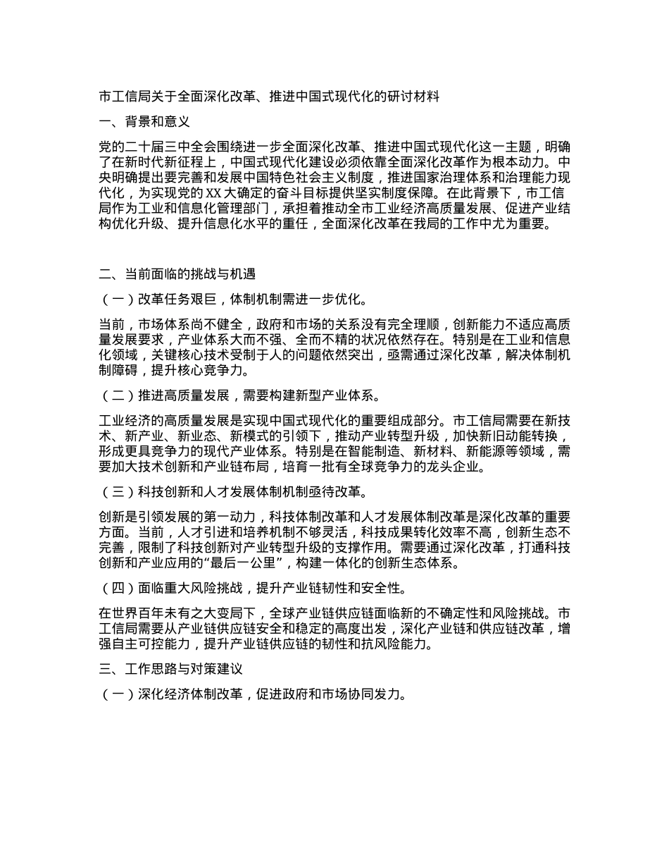 市工信局关于全面深化改革、推进中国式现代化的研讨材料.docx_第1页