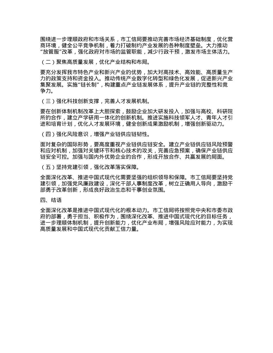 市工信局关于全面深化改革、推进中国式现代化的研讨材料.docx_第2页