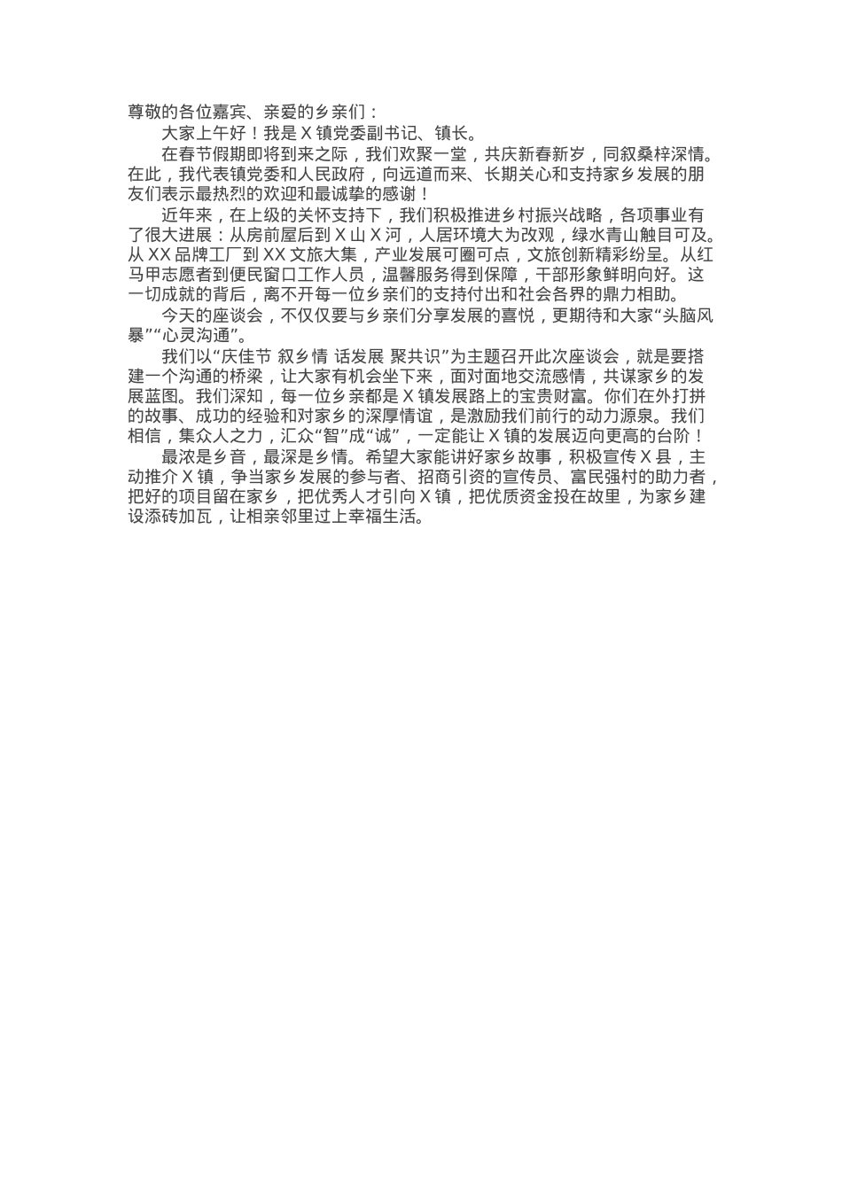 乡镇长乡情座谈会致辞.docx_第1页