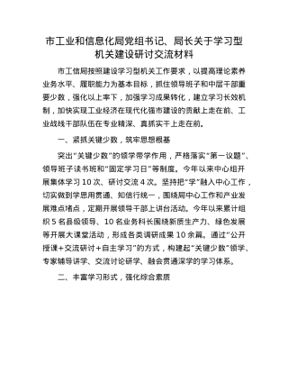市工业和信息化局X组书记、局长关于学习型机关建设研讨交流材料.docx