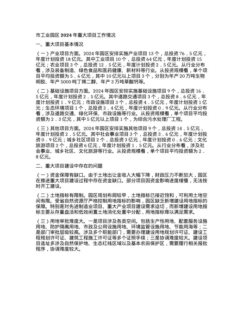 市工业园区2024年重大项目工作情况.docx_第1页