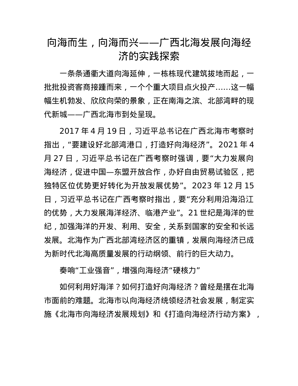 向海而生，向海而兴——广西北海发展向海经济的实践探索(1).docx_第1页