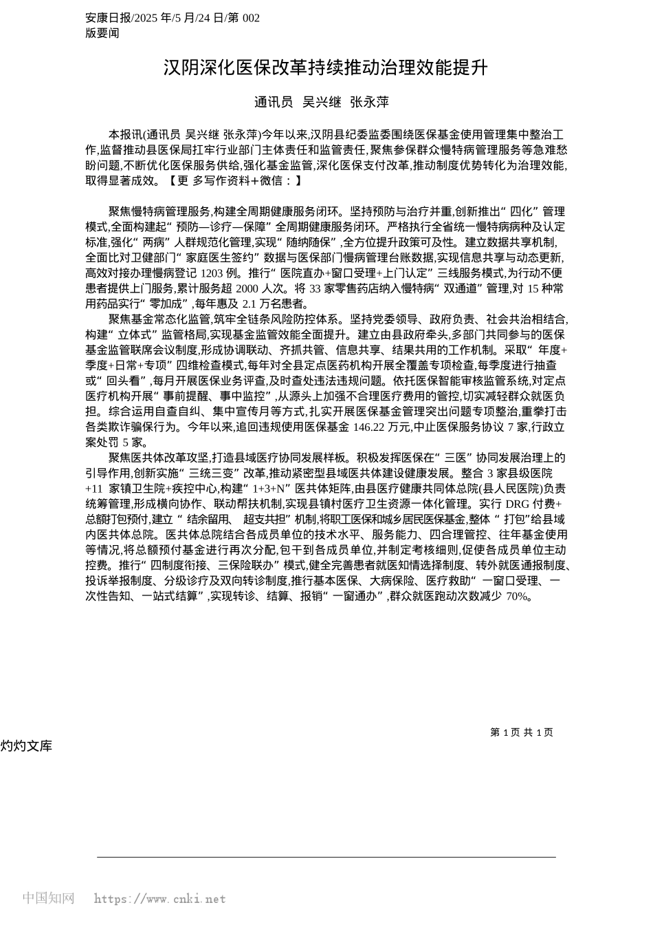 2025.05汉阴深化医保改革持续推动治理效能提升_通讯员__吴兴继__张永萍.docx_第1页