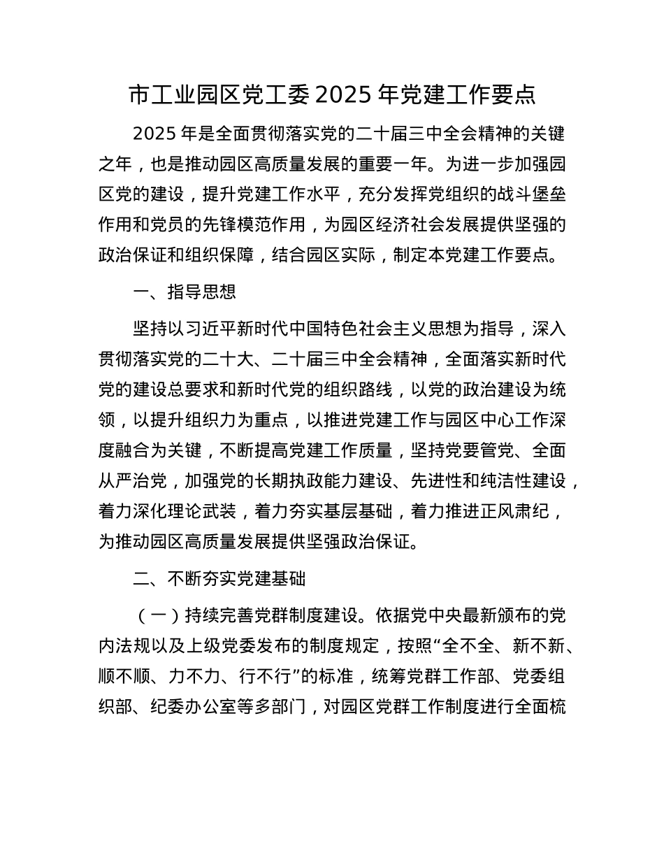 市工业园区X工委2025年X建工作要点.docx_第1页