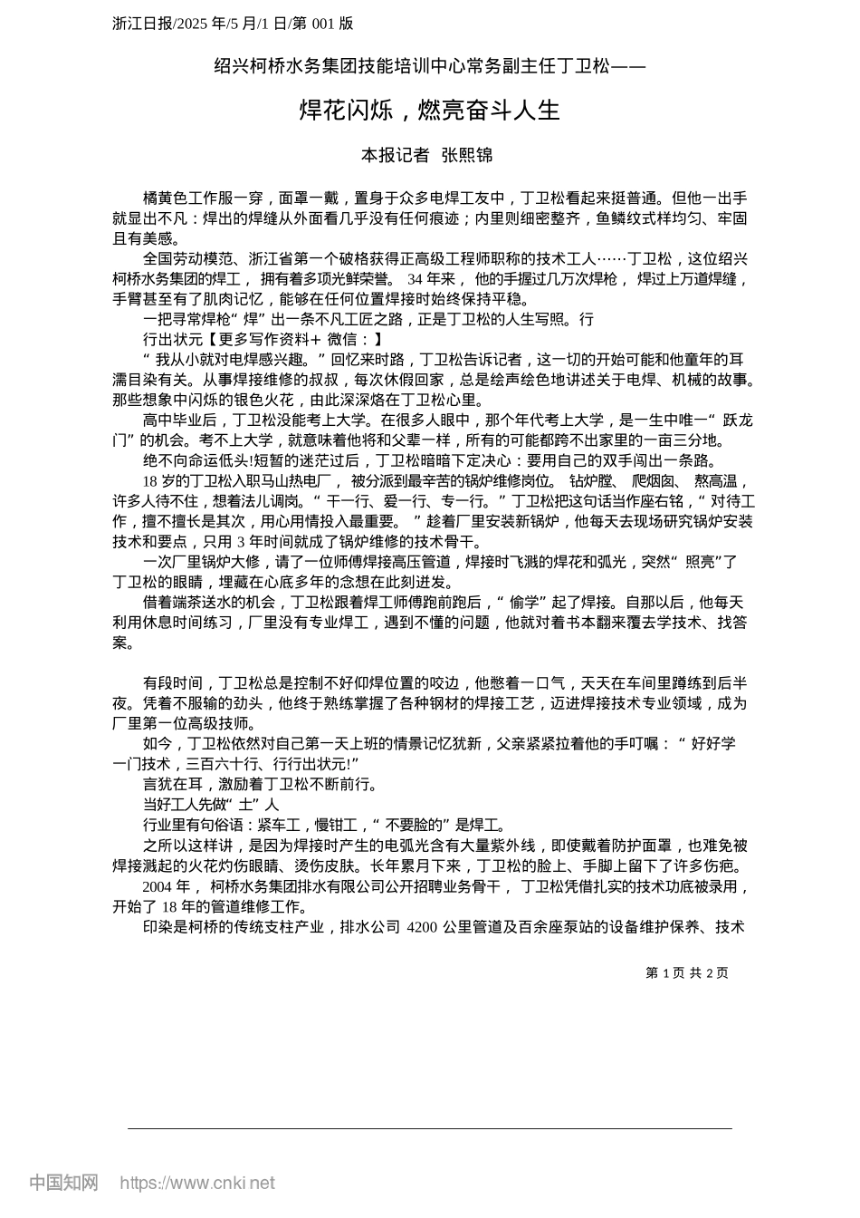 2025.05焊花闪烁，燃亮奋斗人生_本报记者__张熙锦.docx_第1页