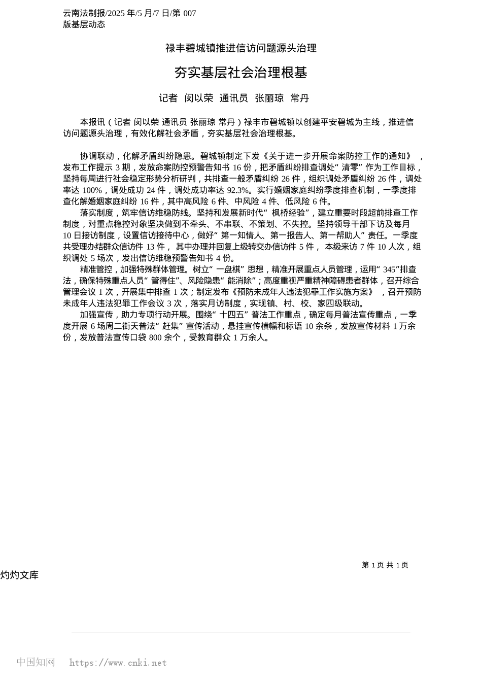 2025.05夯实基层社会治理根基_记者__闵以荣__通讯员__张丽琼__常丹.docx_第1页