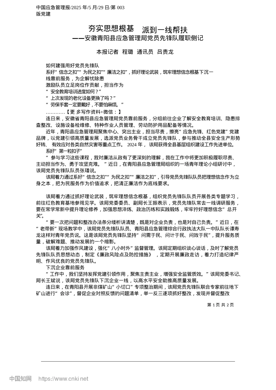 2025.05夯实思想根基__派到一线帮扶_本报记者__程璐__通讯员__吕贵龙.docx_第1页
