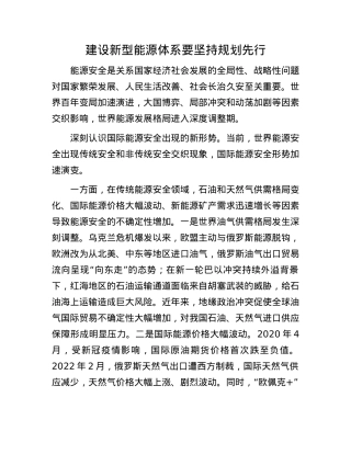 建设新型能源体系要坚持规划先行.docx