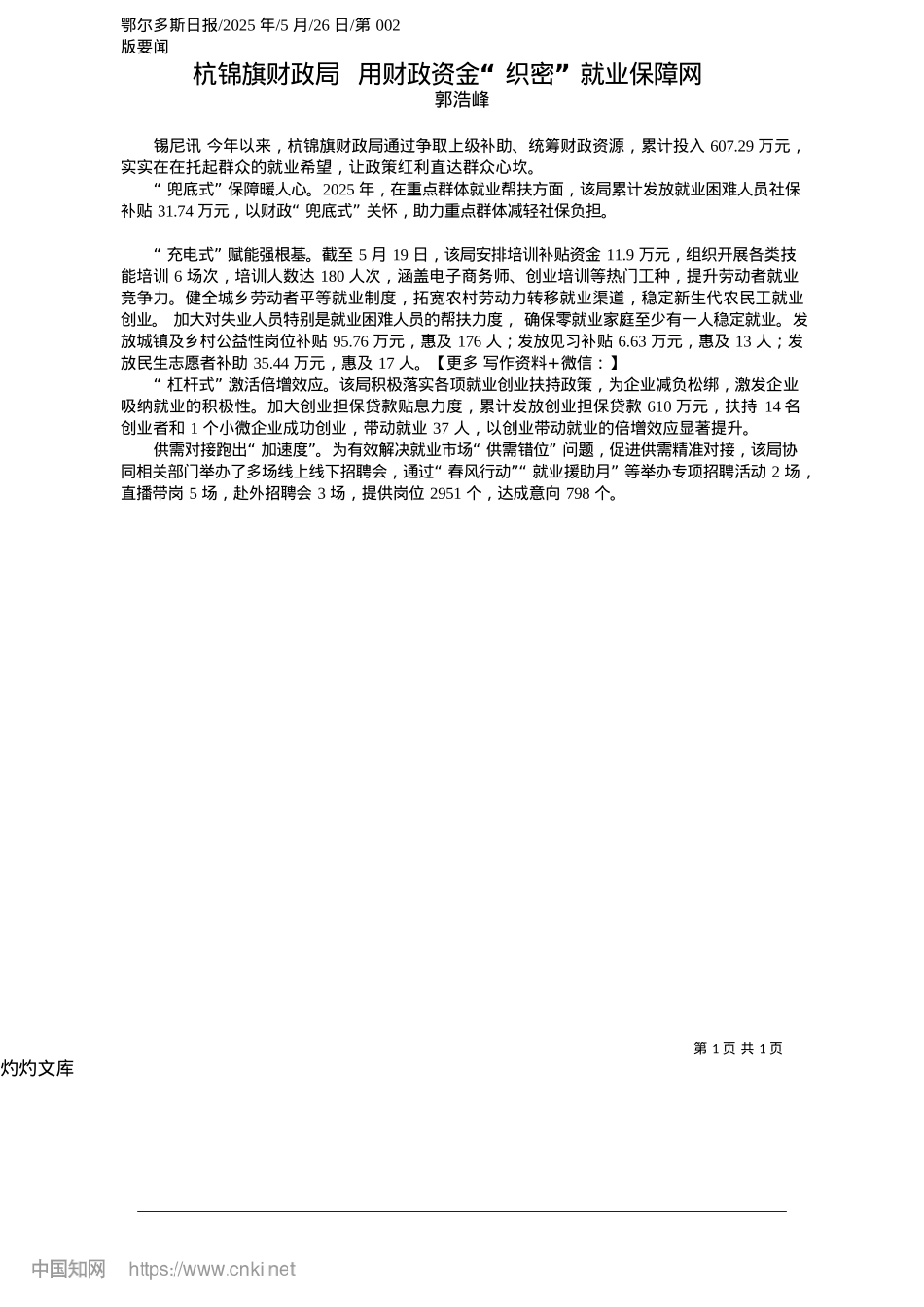2025.05杭锦旗财政局__用财政资金“织密”就业保障网_郭浩峰.docx_第1页
