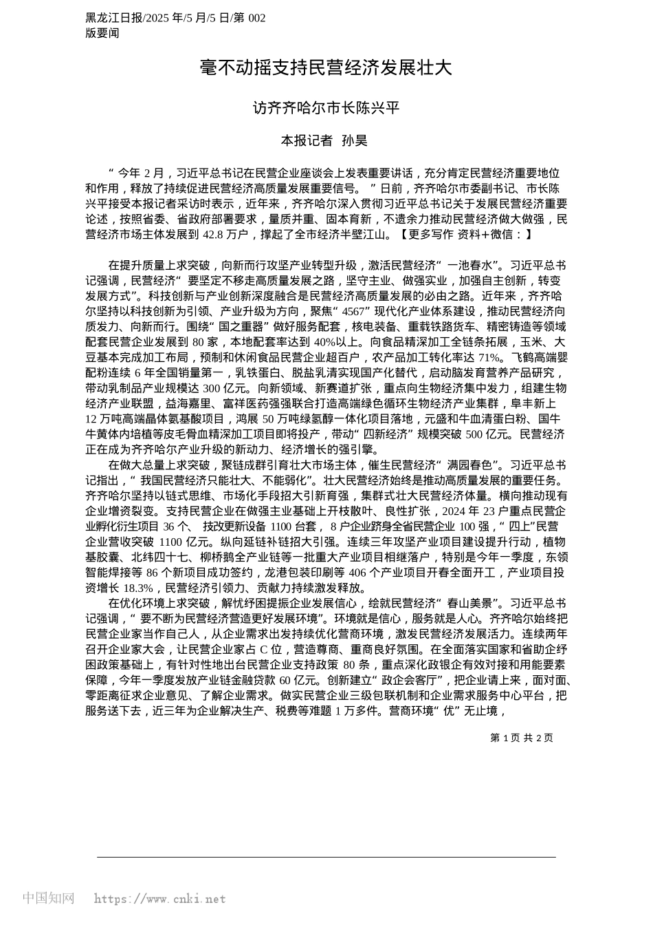 2025.05毫不动摇支持民营经济发展壮大_本报记者__孙昊.docx_第1页