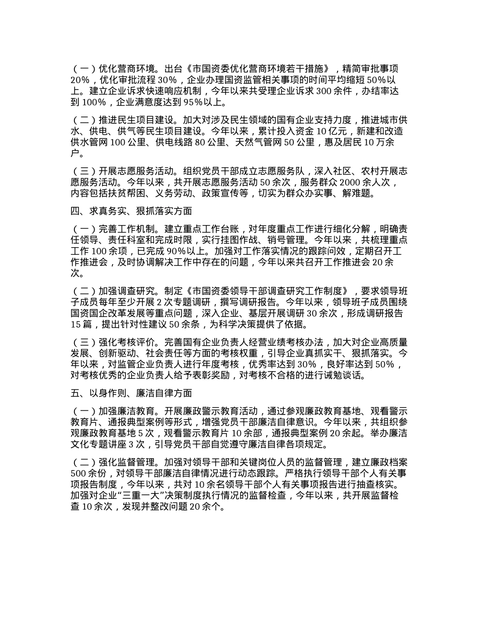 市国资委X委领导班子学习贯彻习近平新时代中国特色社会主义思想专题民主生活会整改落实情况(1).docx_第2页