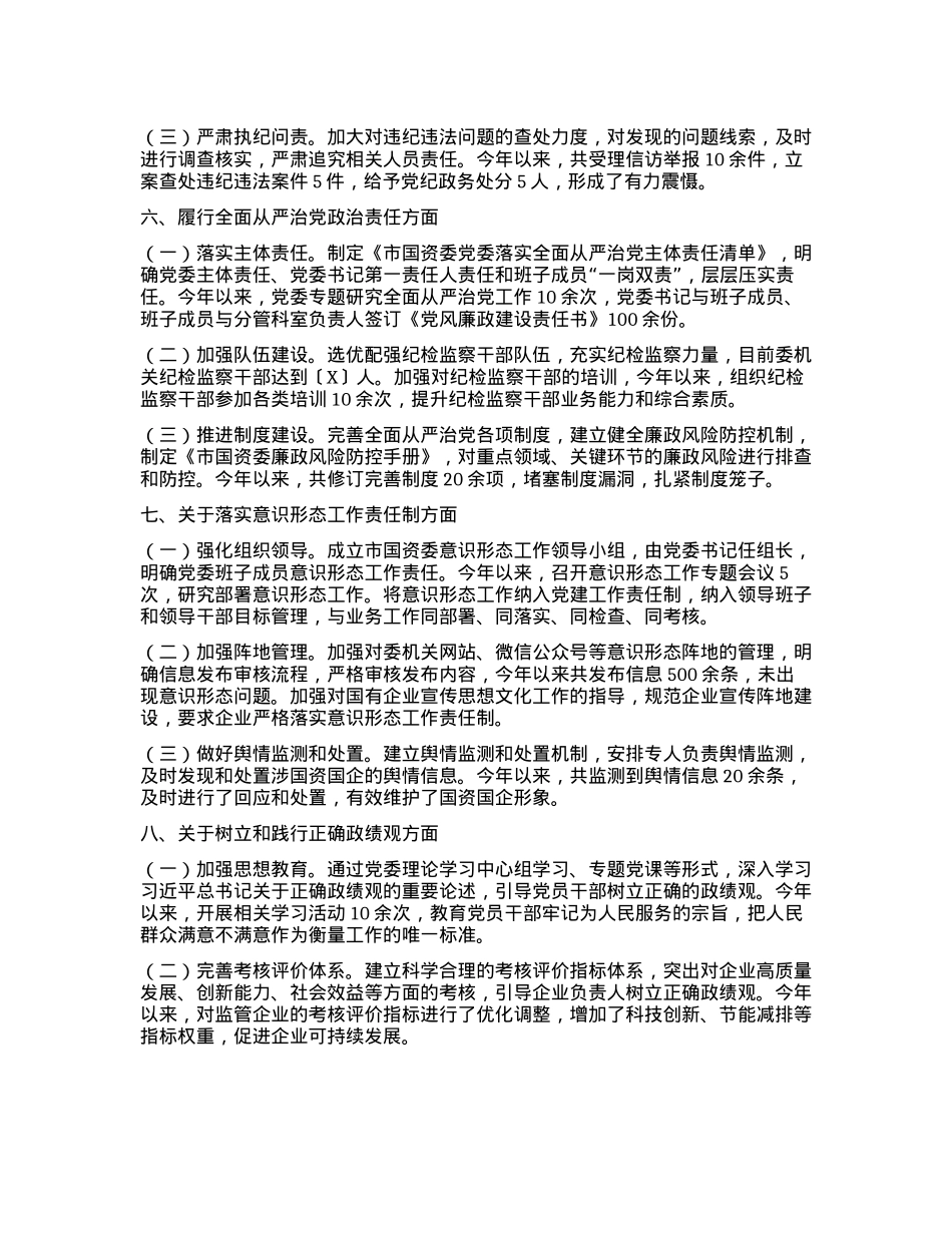 市国资委X委领导班子学习贯彻习近平新时代中国特色社会主义思想专题民主生活会整改落实情况(1).docx_第3页