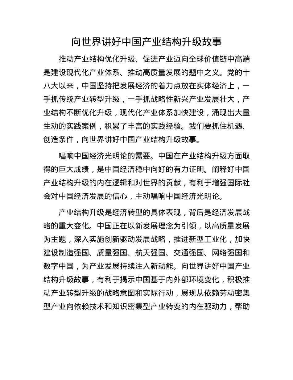 向世界讲好中国产业结构升级故事.docx_第1页