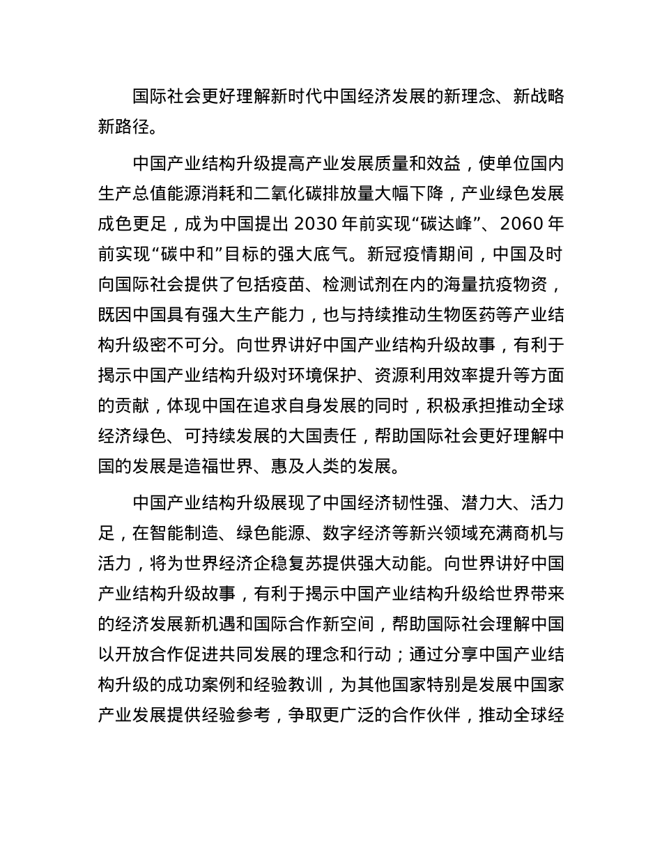 向世界讲好中国产业结构升级故事.docx_第2页