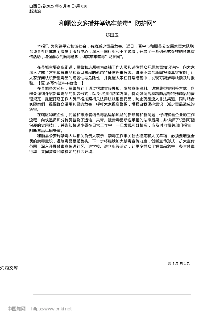 2025.05和顺公安多措并举筑牢禁毒“防护网”_郑国卫.docx_第1页