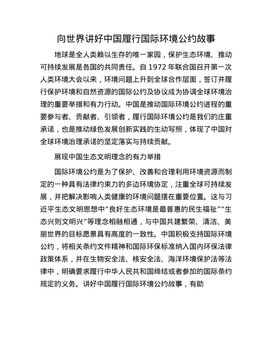 向世界讲好中国履行国际环境公约故事.docx_第1页