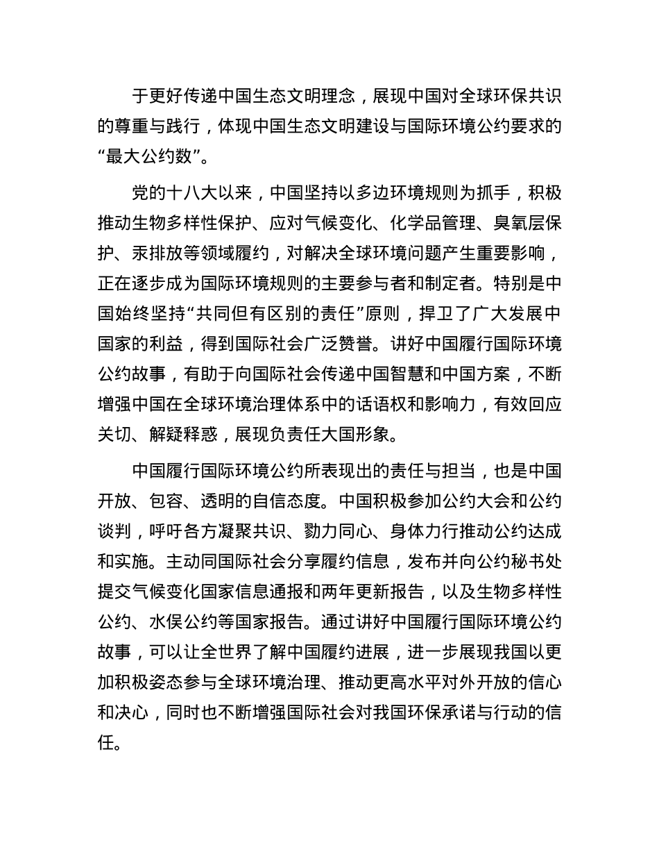 向世界讲好中国履行国际环境公约故事.docx_第2页