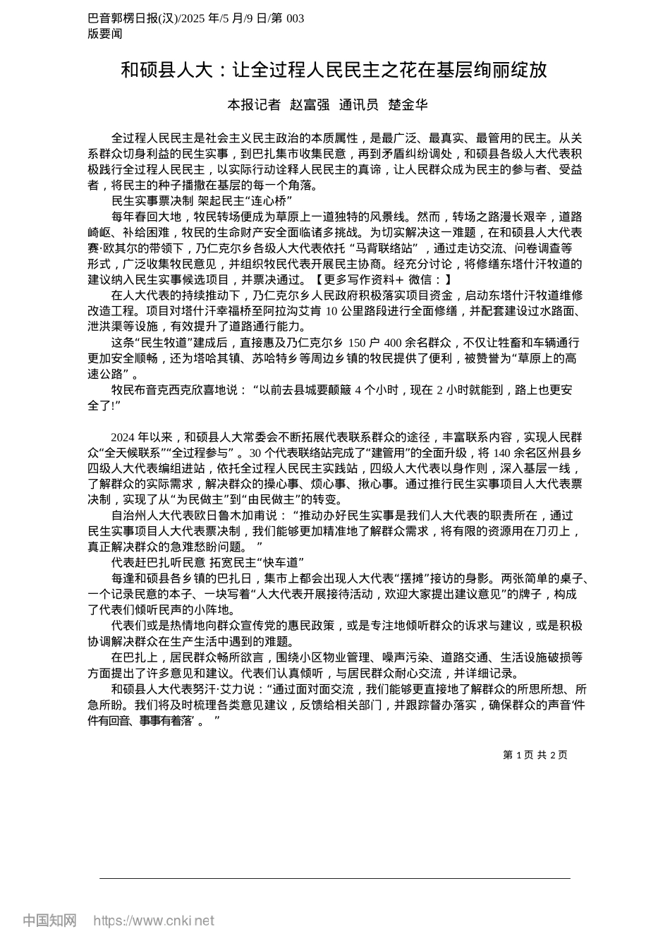 2025.05和硕县人大：让全过程人民民主之花在基层绚丽绽放_本报记者__赵富强__通讯员__楚金华.docx_第1页