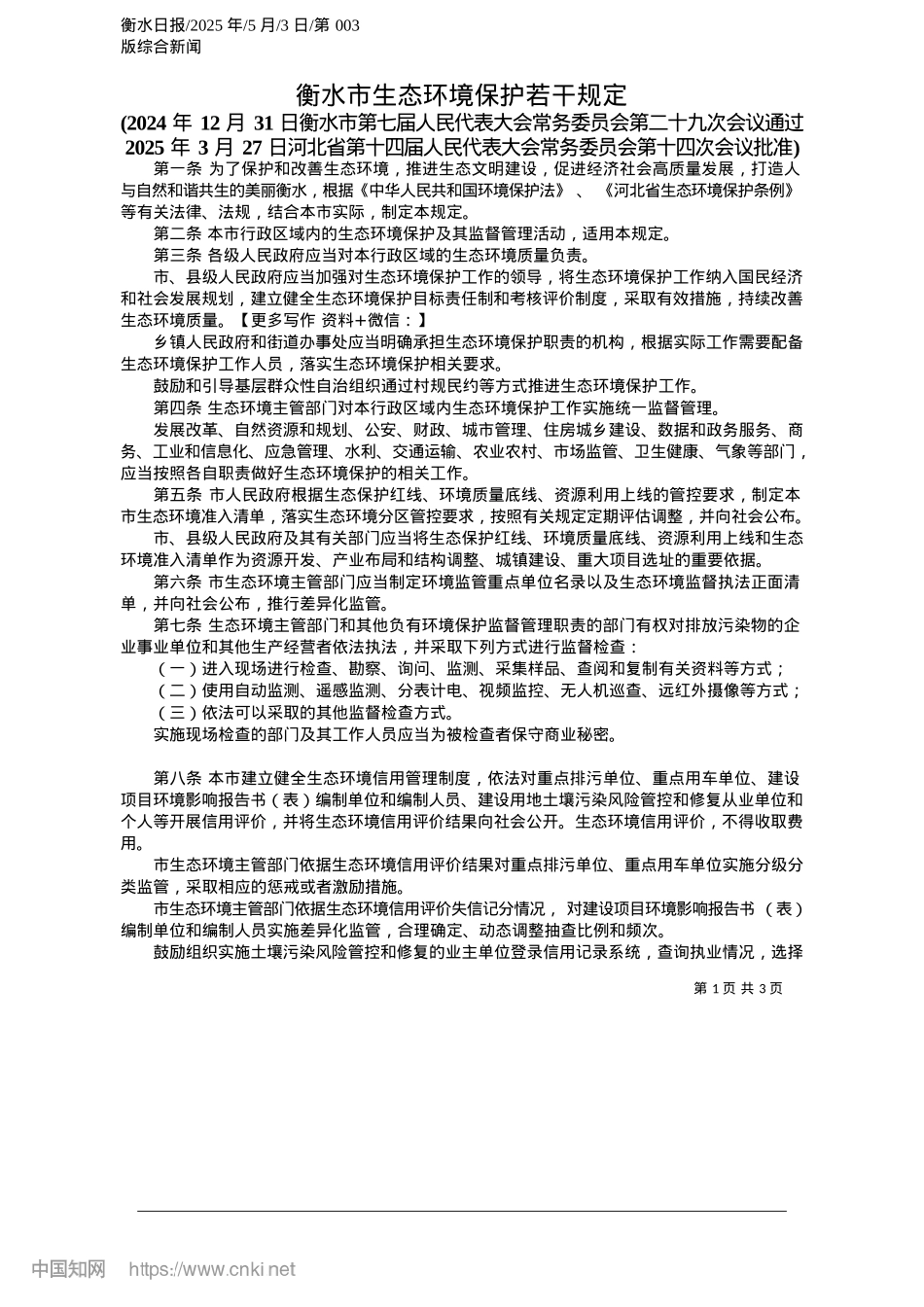 2025.05衡水市生态环境保护若干规定.docx_第1页