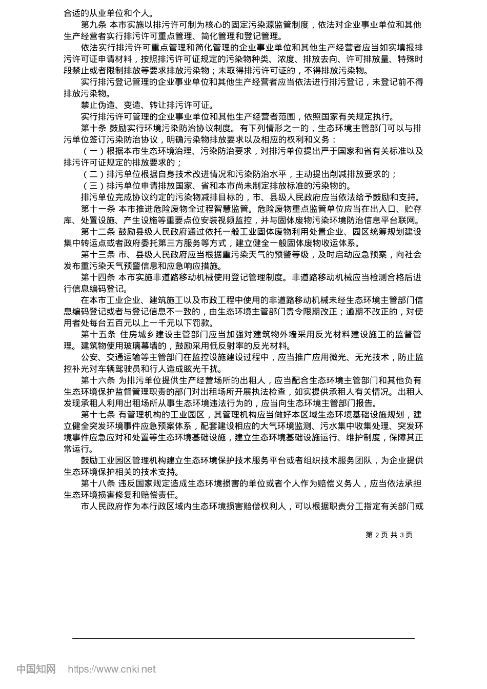 2025.05衡水市生态环境保护若干规定.docx_第2页