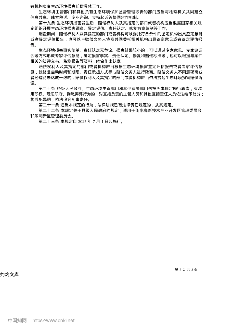 2025.05衡水市生态环境保护若干规定.docx_第3页
