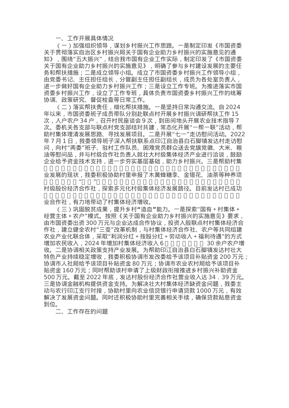 市国资委党委2024年乡村振兴工作情况总结及下一步工作计划.docx_第1页