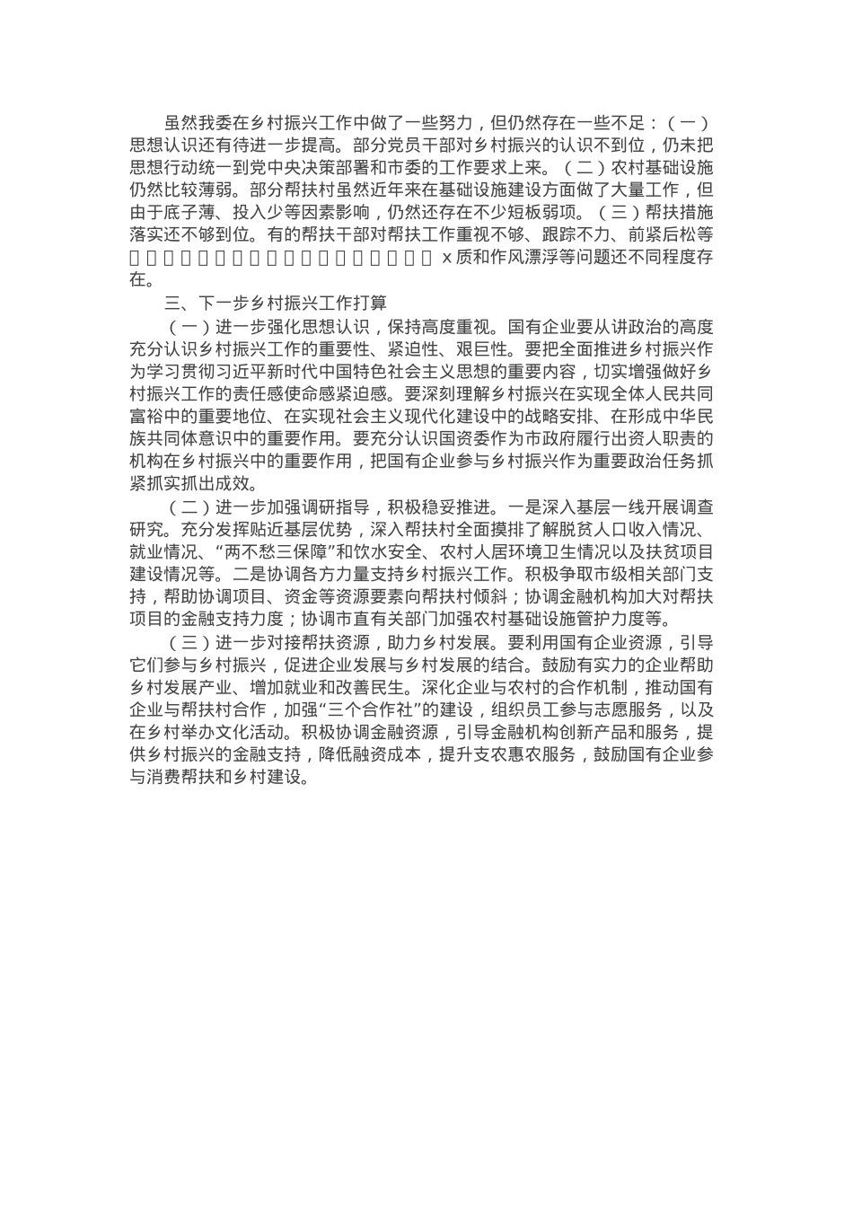 市国资委党委2024年乡村振兴工作情况总结及下一步工作计划.docx_第2页