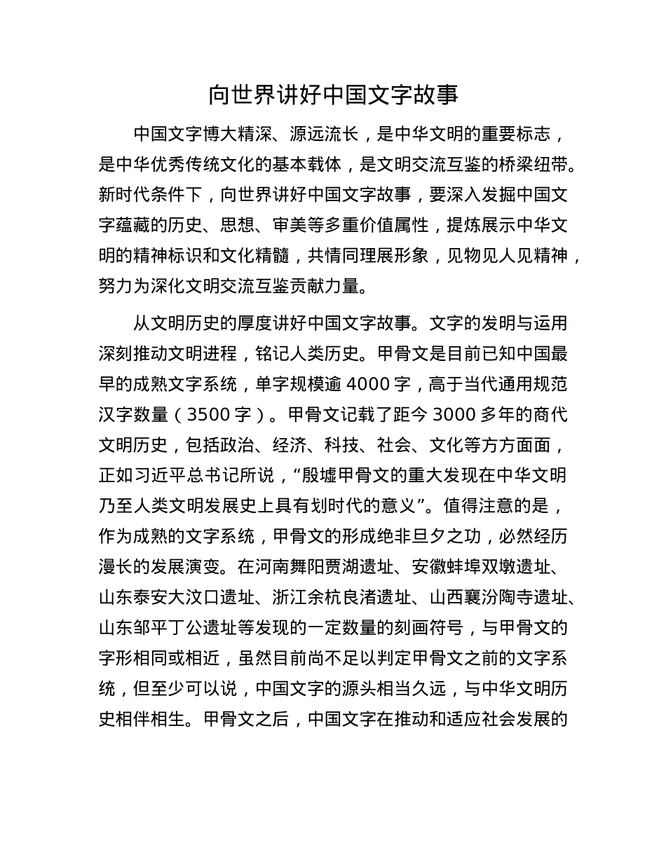 向世界讲好中国文字故事.docx_第1页