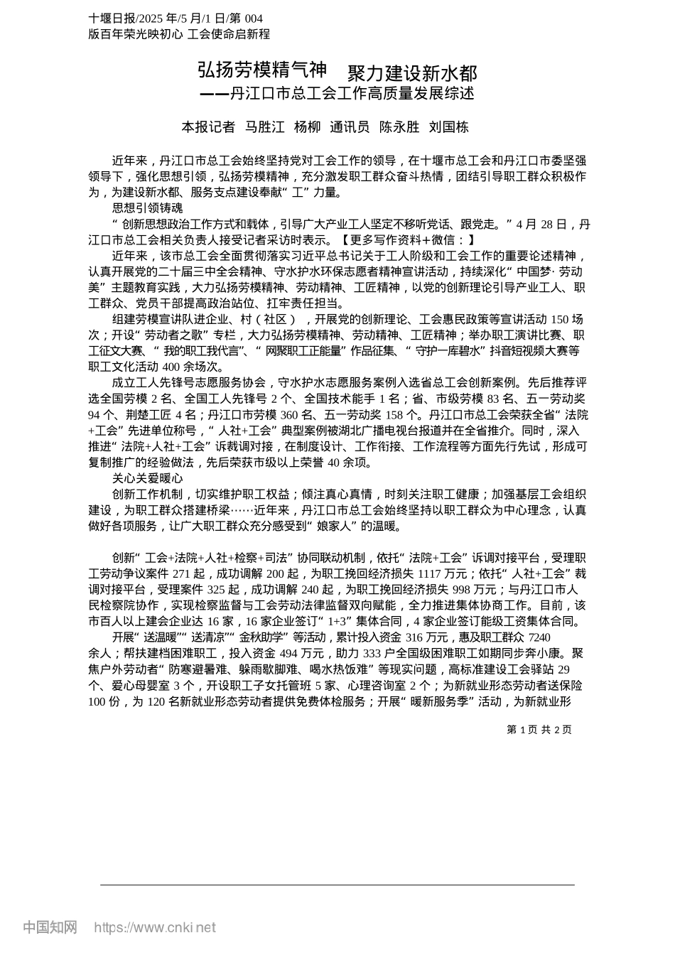 2025.05弘扬劳模精气神__聚力建设新水都_本报记者__马胜江__杨柳...通讯员__陈永胜__刘国栋.docx_第1页