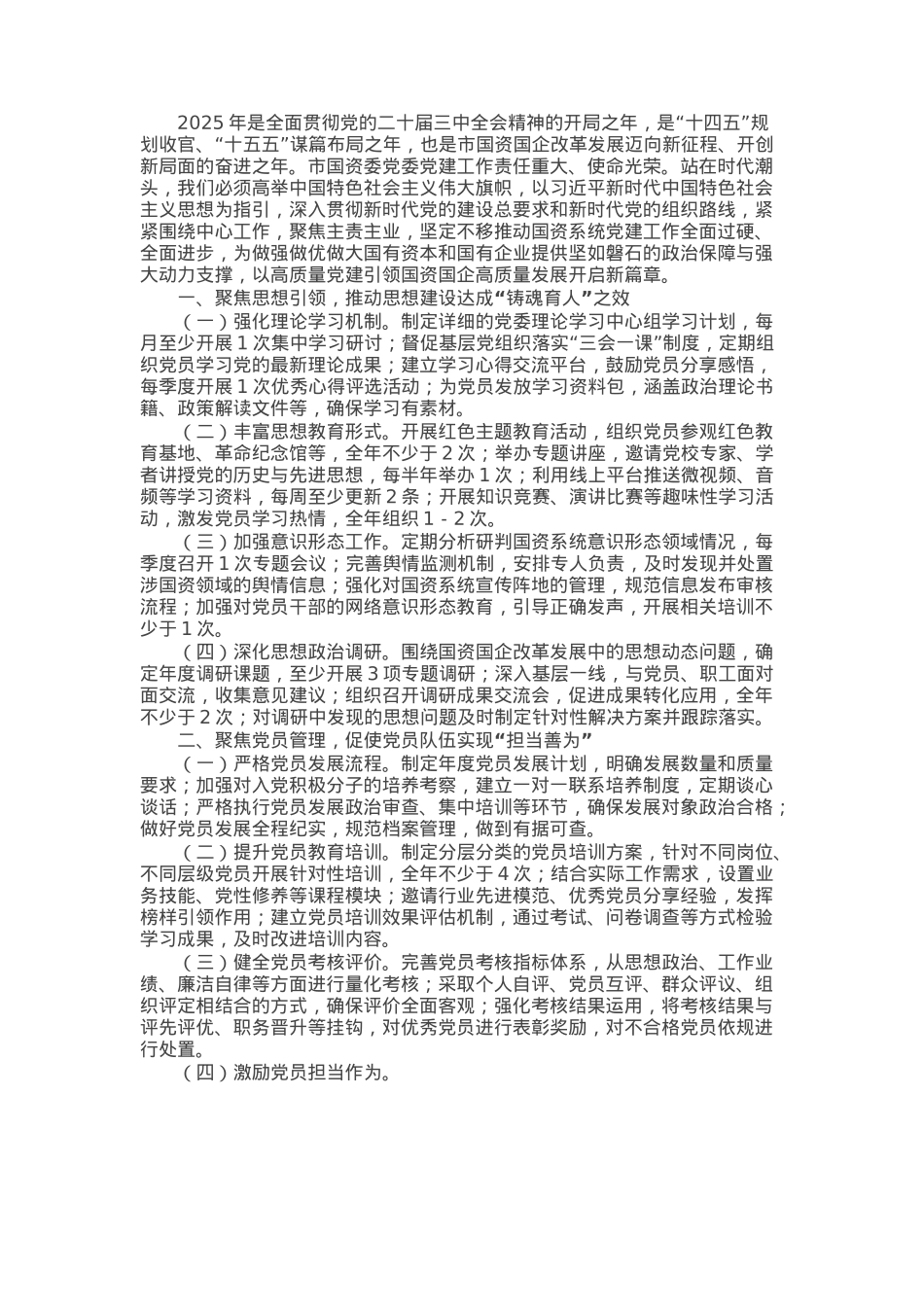 市国资委党委2025年党建工作要点.docx_第1页