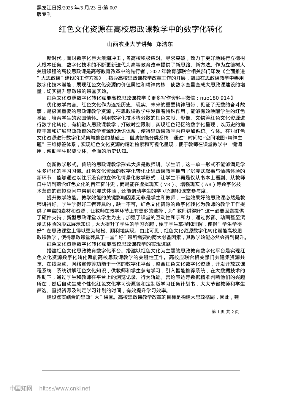 2025.05红色文化资源在高校思政课教学中的数字化转化_山西农业大学讲师__郑浩东.docx_第1页