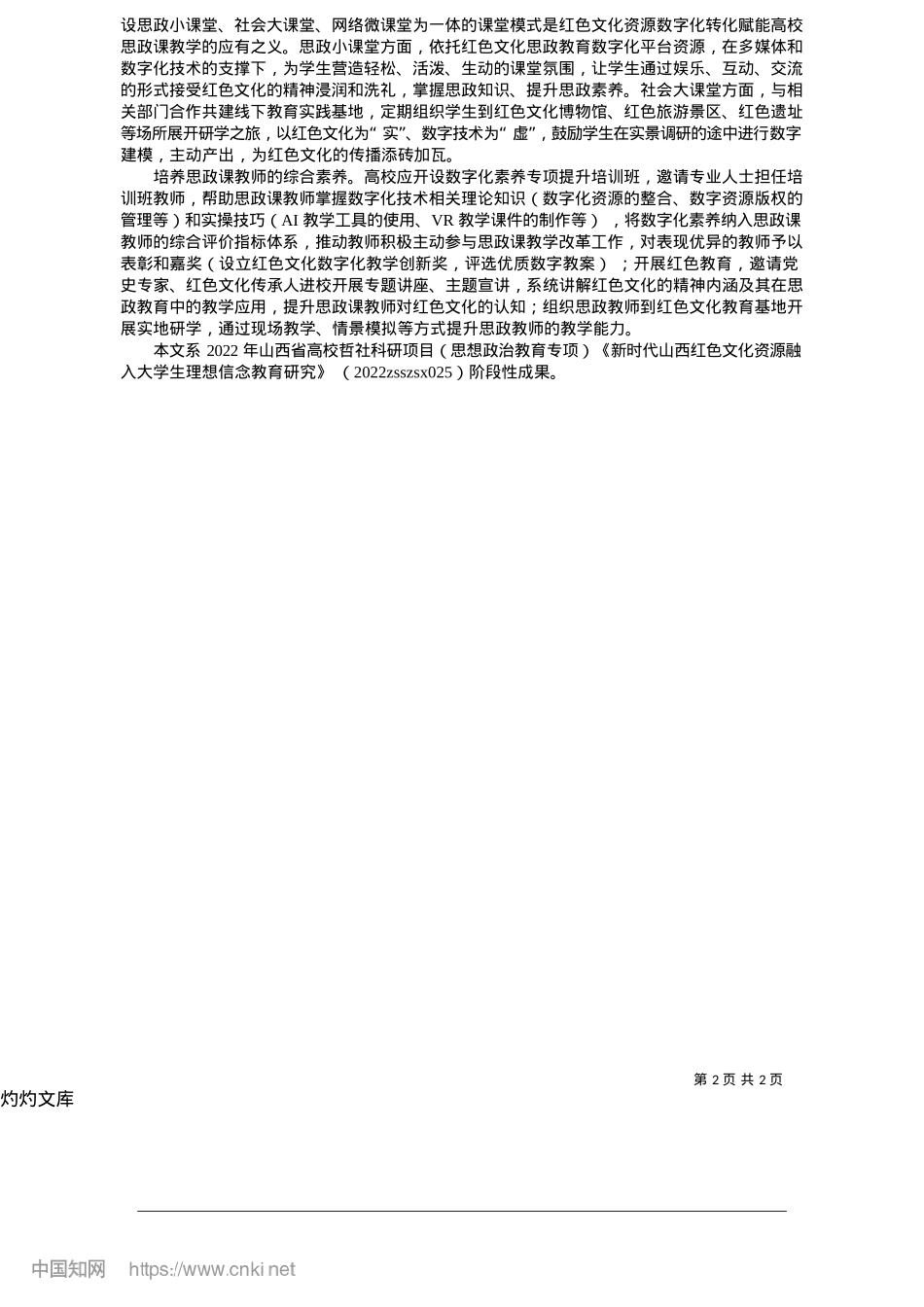 2025.05红色文化资源在高校思政课教学中的数字化转化_山西农业大学讲师__郑浩东.docx_第2页