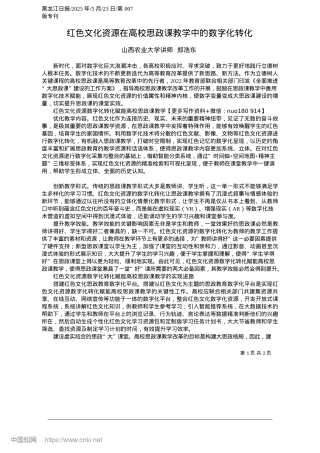 2025.05红色文化资源在高校思政课教学中的数字化转化_山西农业大学讲师__郑浩东.docx