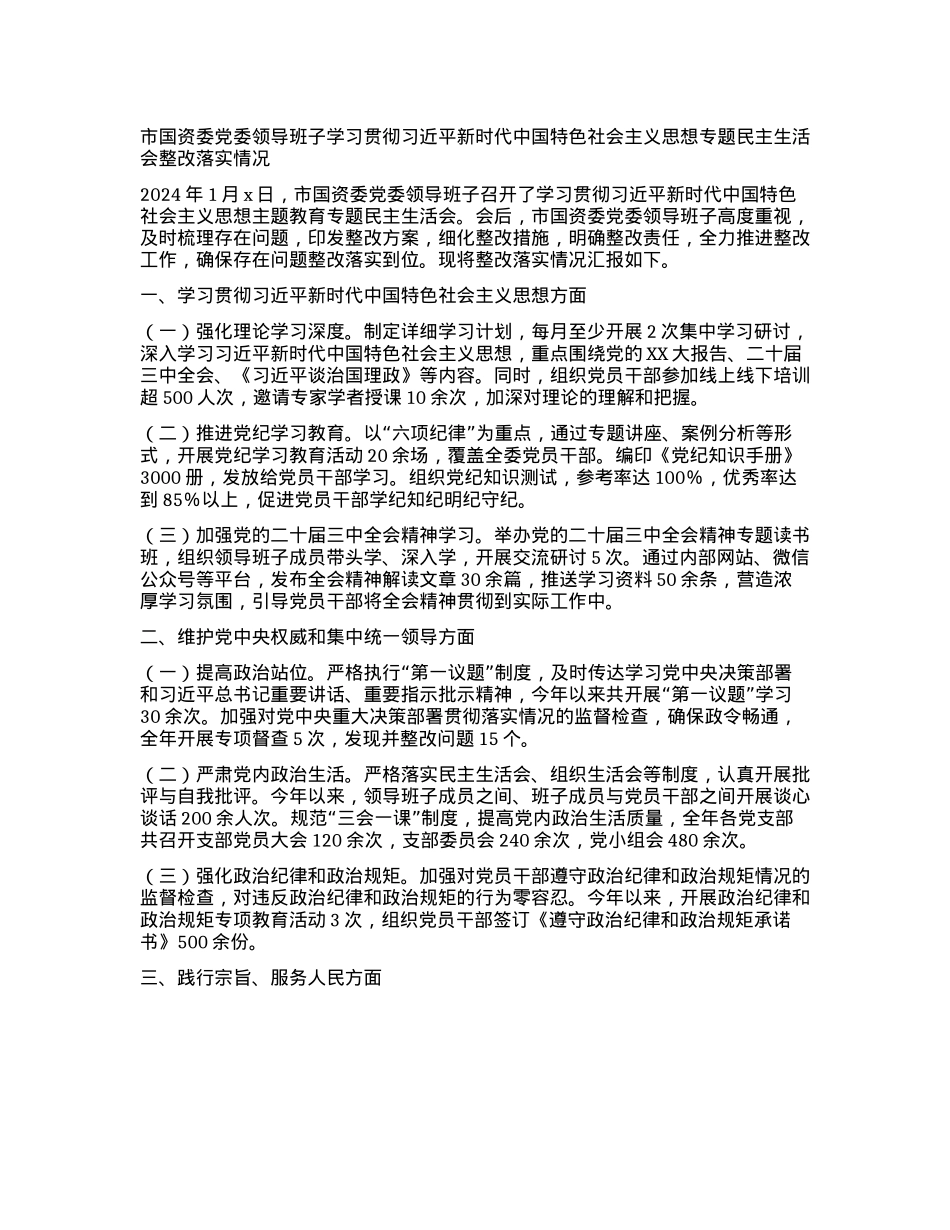 市国资委党委领导班子学习贯彻习近平新时代中国特色社会主义思想专题民主生活会整改落实情况.docx_第1页