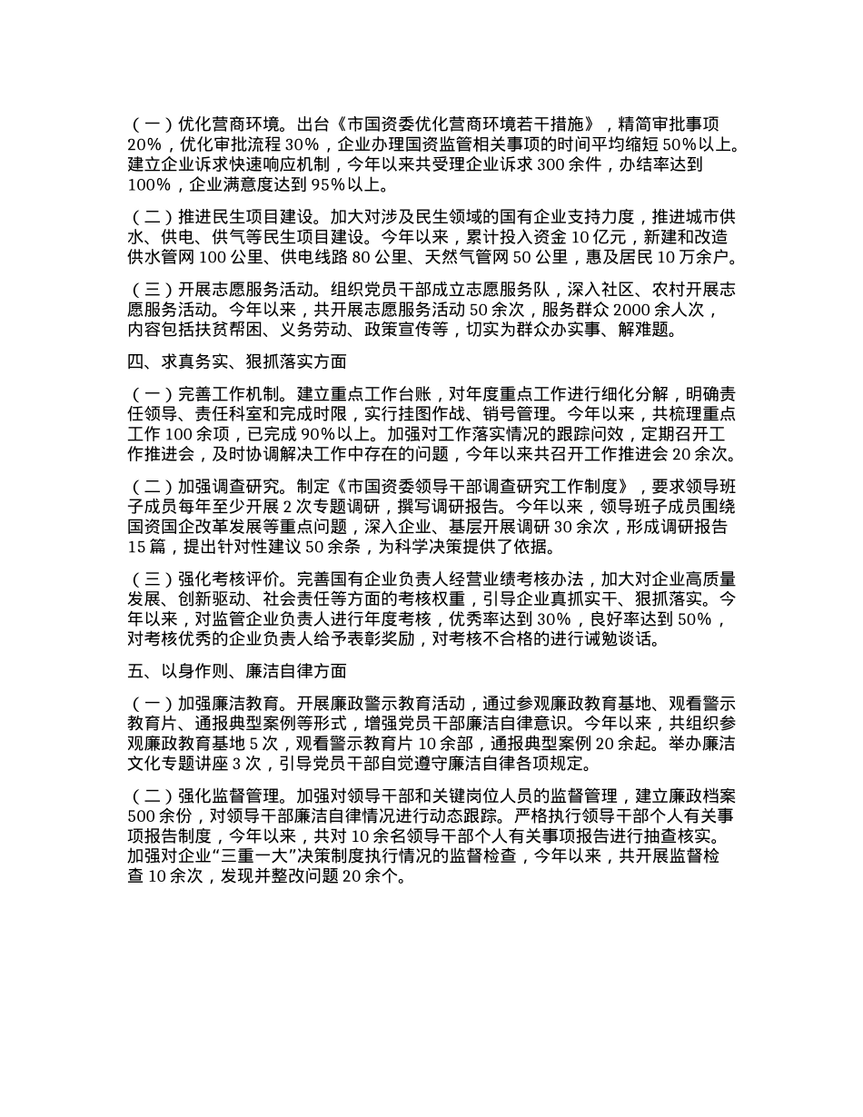 市国资委党委领导班子学习贯彻习近平新时代中国特色社会主义思想专题民主生活会整改落实情况.docx_第2页