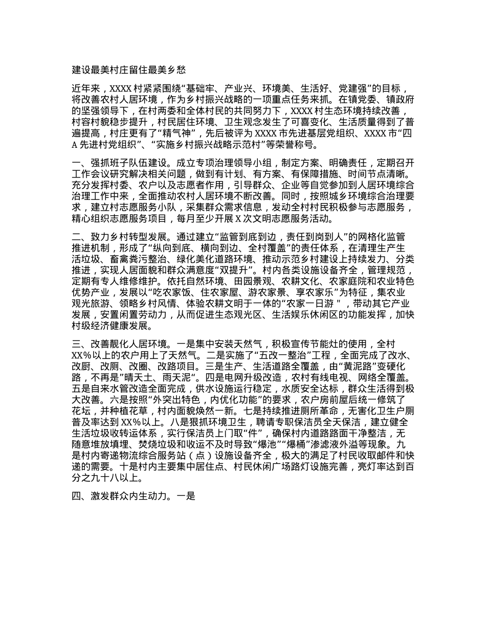 建设最美村庄 留住最美乡愁.docx_第1页