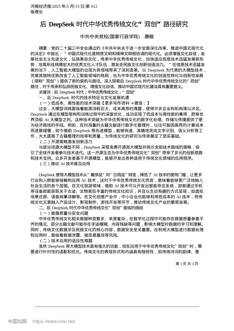 2025.05后DeepSeek时代中华优秀传统文化“双创”路径研究_中共中央X校国家行政学院__康敏.docx_第1页