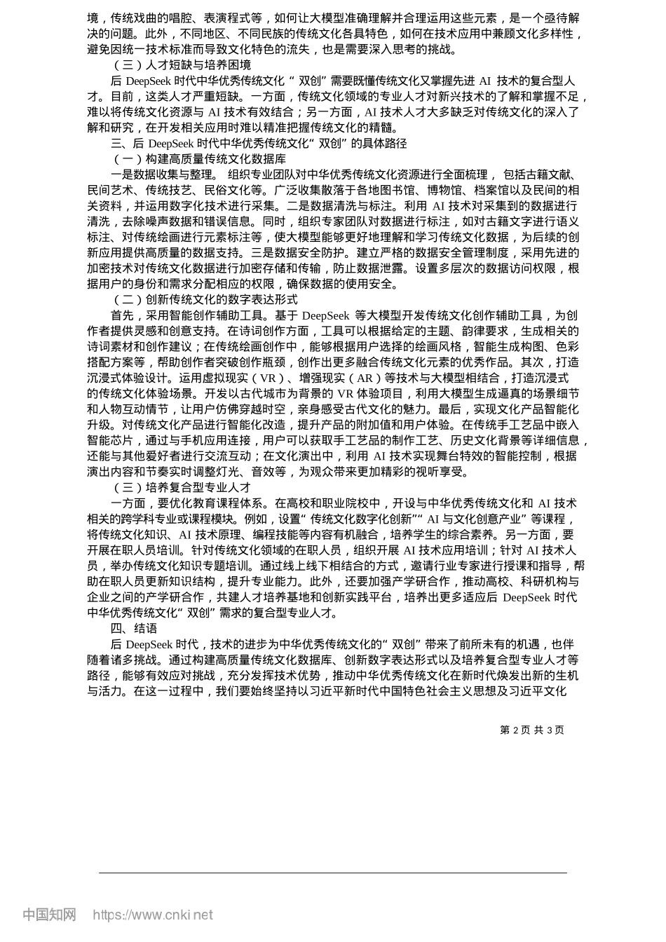 2025.05后DeepSeek时代中华优秀传统文化“双创”路径研究_中共中央X校国家行政学院__康敏.docx_第2页