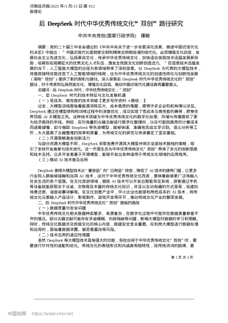2025.05后DeepSeek时代中华优秀传统文化“双创”路径研究_中共中央X校国家行政学院__康敏.docx