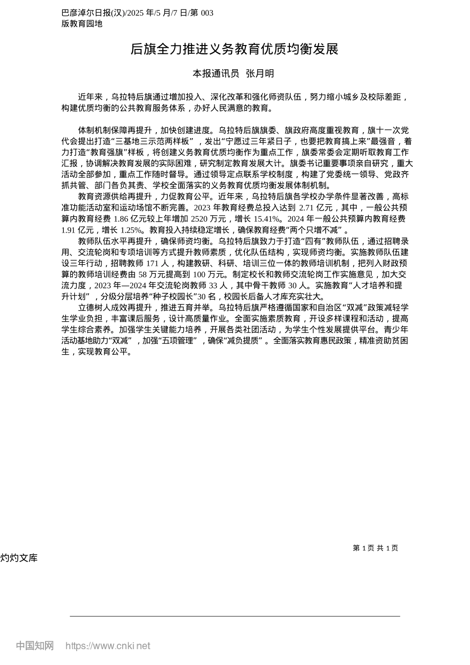 2025.05后旗全力推进义务教育优质均衡发展_本报通讯员__张月明.docx_第1页