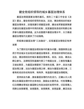 健全X组织领导的城乡基层治理体系.docx