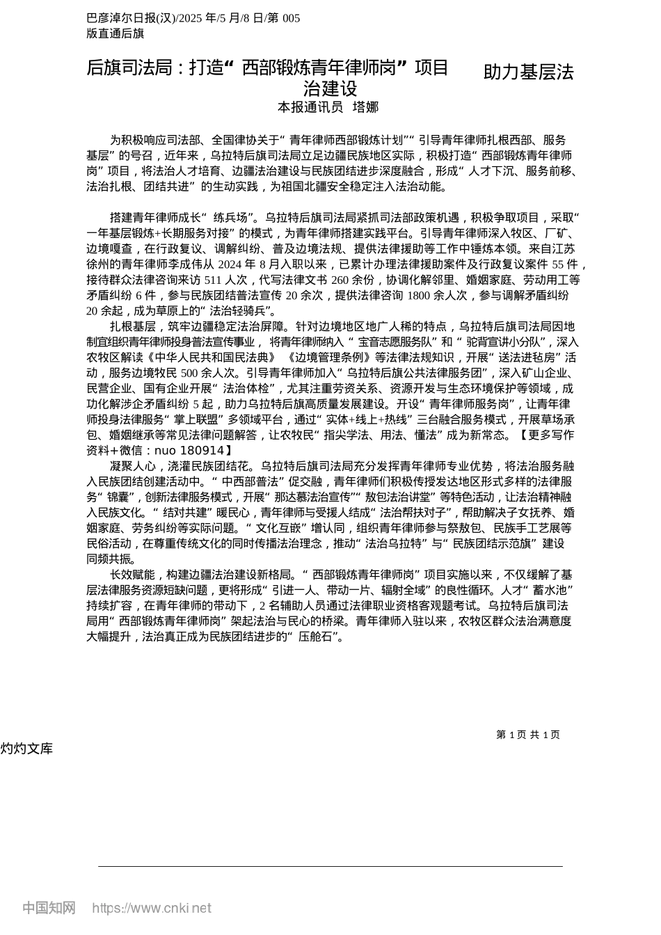 2025.05后旗司法局：打造“西部锻炼青年律师岗”项目__助力基层法治建设_本报通讯员__塔娜.docx_第1页