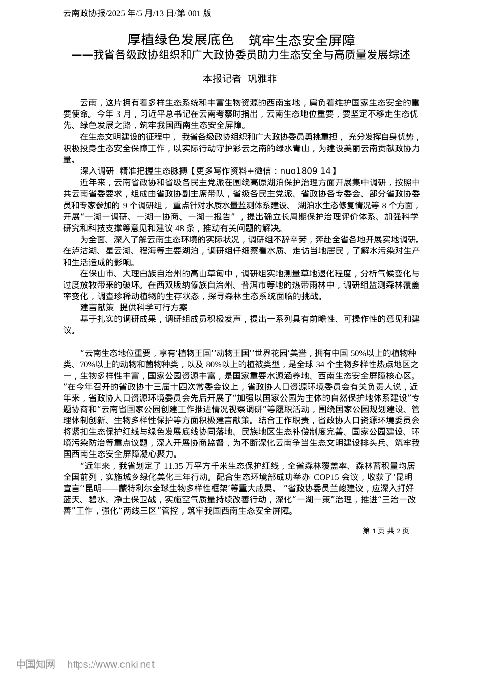 2025.05厚植绿色发展底色__筑牢生态安全屏障_本报记者__巩雅菲.docx_第1页