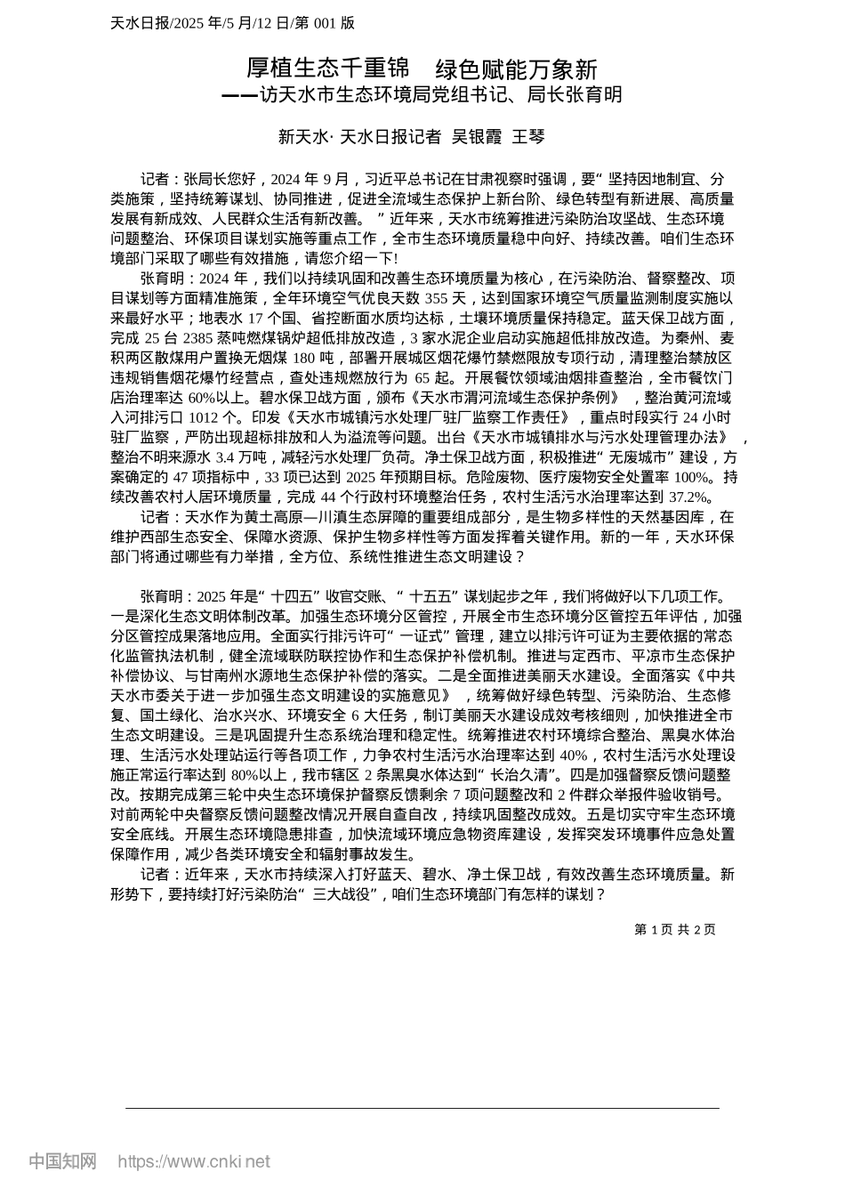 2025.05厚植生态千重锦__绿色赋能万象新_新天水·天水日报记者__吴银霞__王琴.docx_第1页
