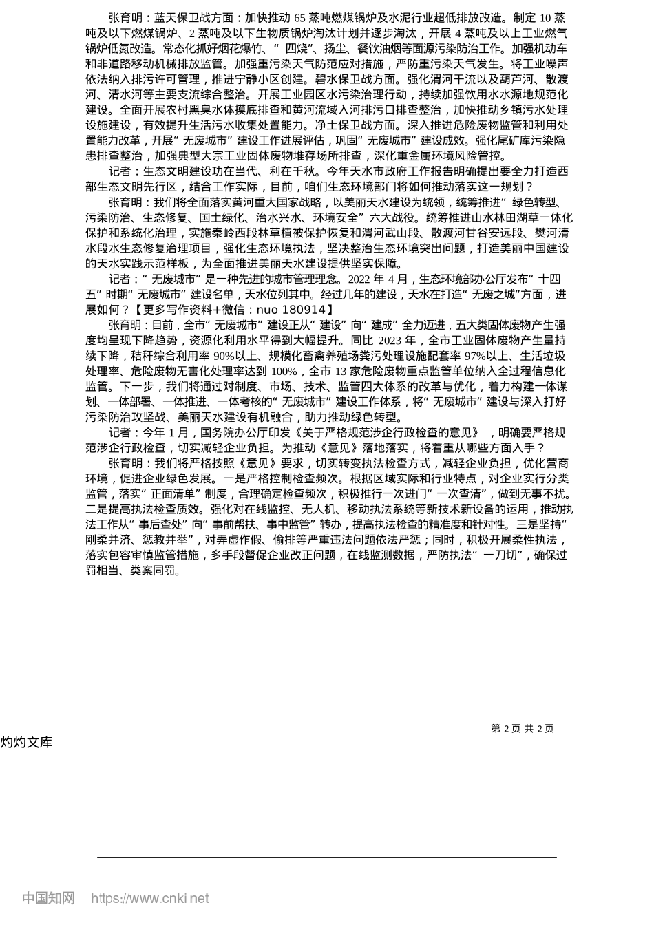 2025.05厚植生态千重锦__绿色赋能万象新_新天水·天水日报记者__吴银霞__王琴.docx_第2页