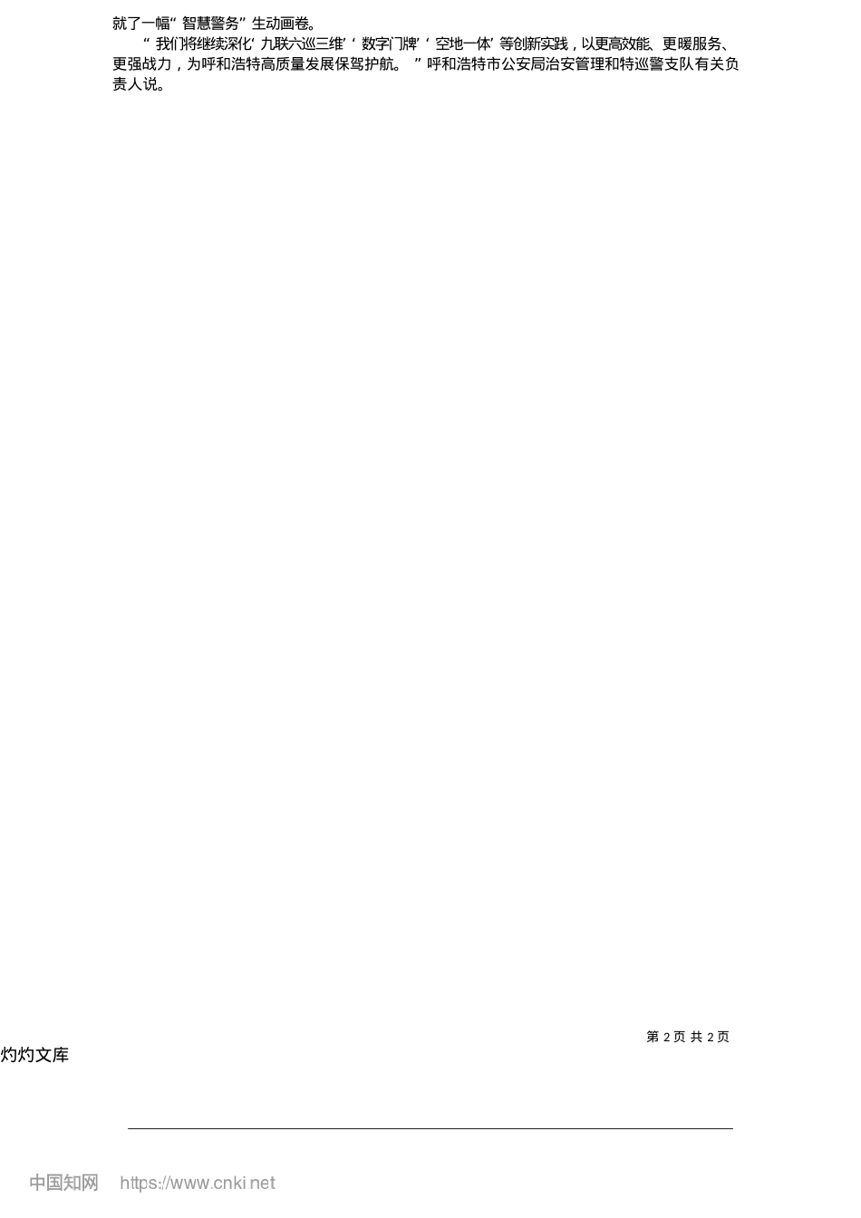 2025.05呼和浩特公安数智引擎激活警务新动能_本报记者__常煜__郭君怡__本报通讯员__王鑫.docx_第2页